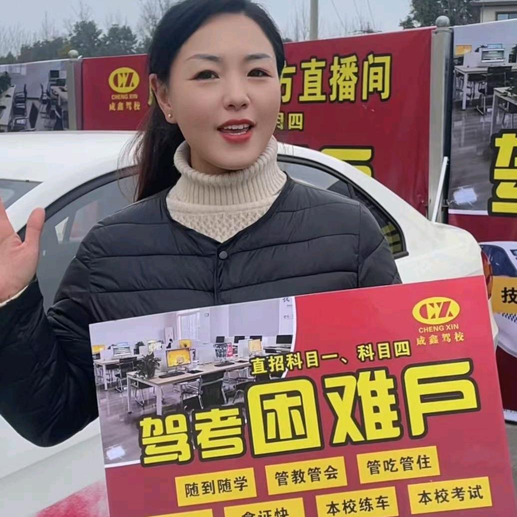 四川省成鑫驾驶员培训有限公司（艳姐）