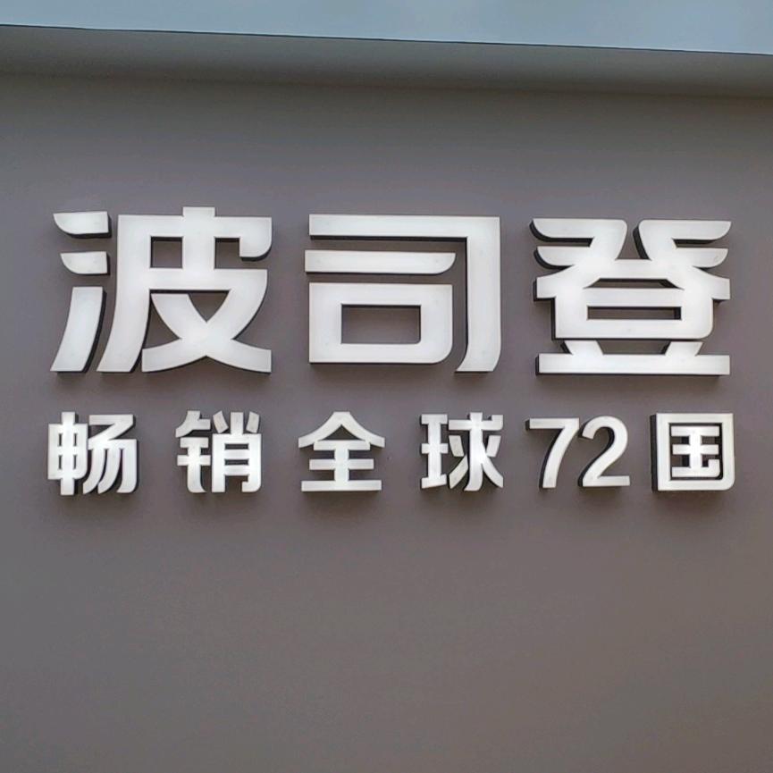 波司登南丹营销中心