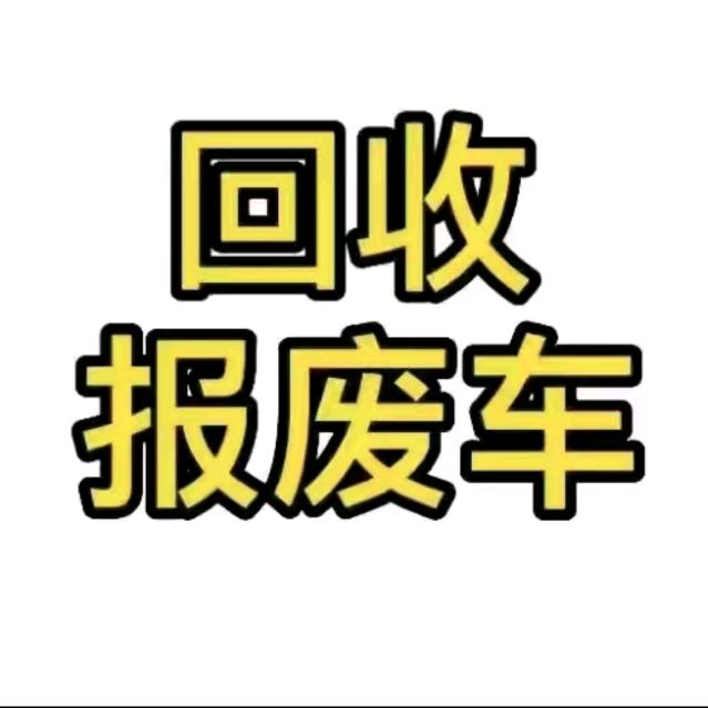 车多多贝贝（出具报废证明）