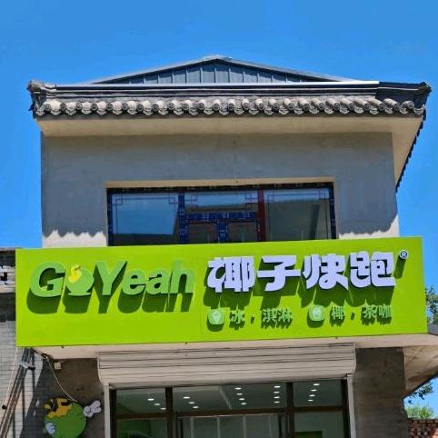 椰子快跑（古镇店）