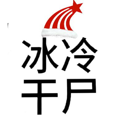 老子今年一定发财（还有口气能活）