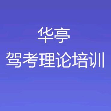 华亭驾考理论培训速成班