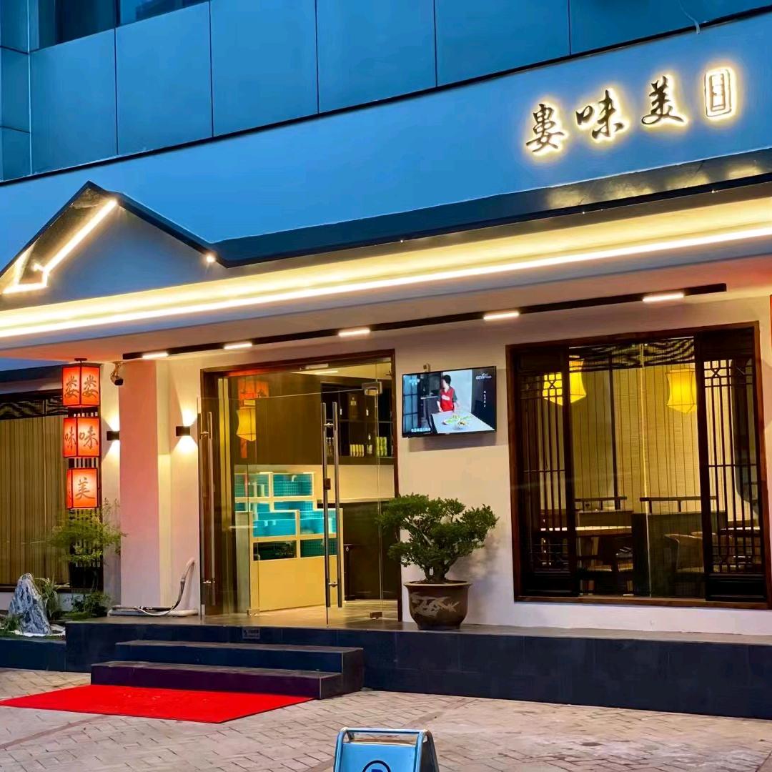 娄味美（太平南路店）