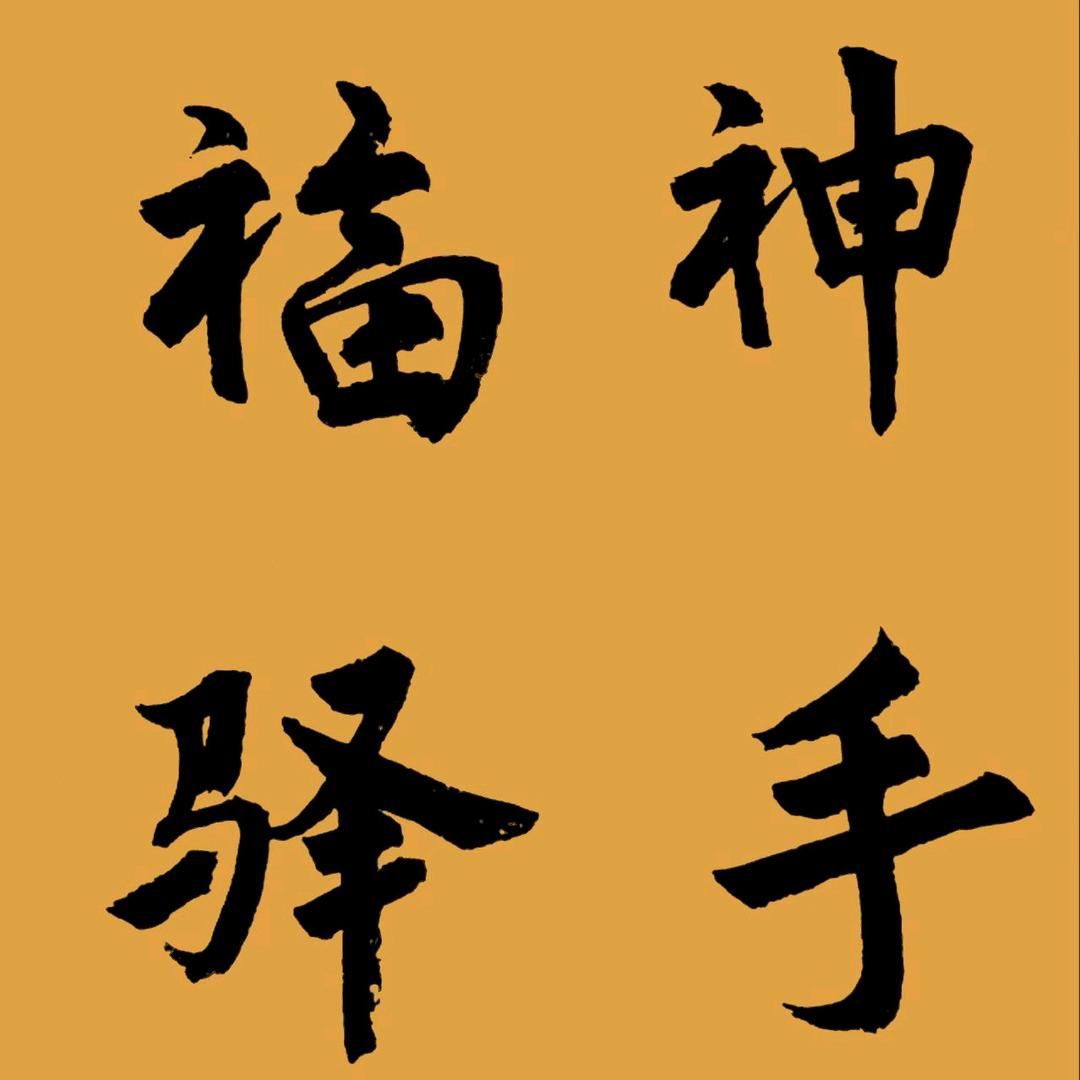 福驿神手