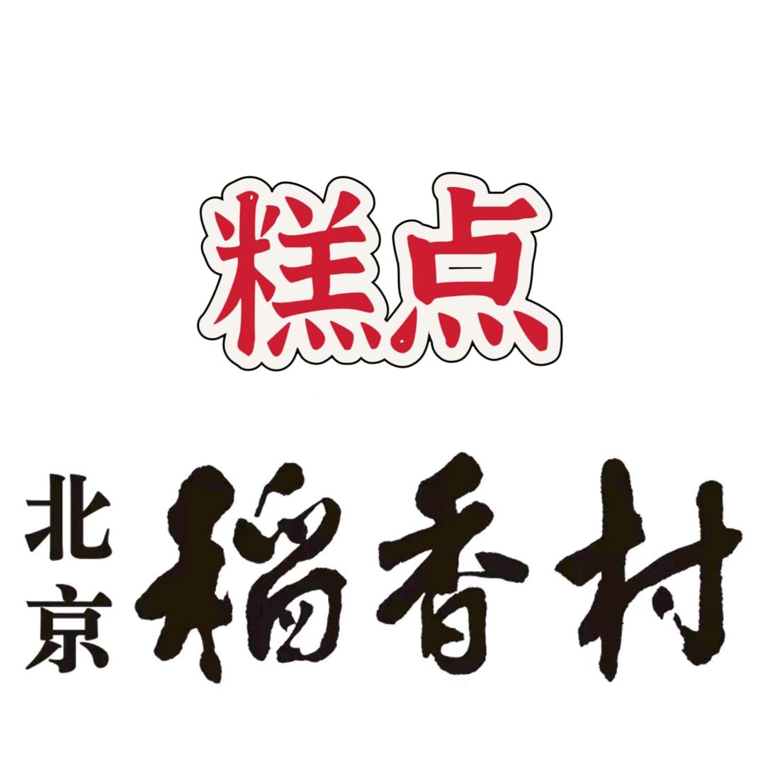 三禾糕点