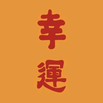 浮华。