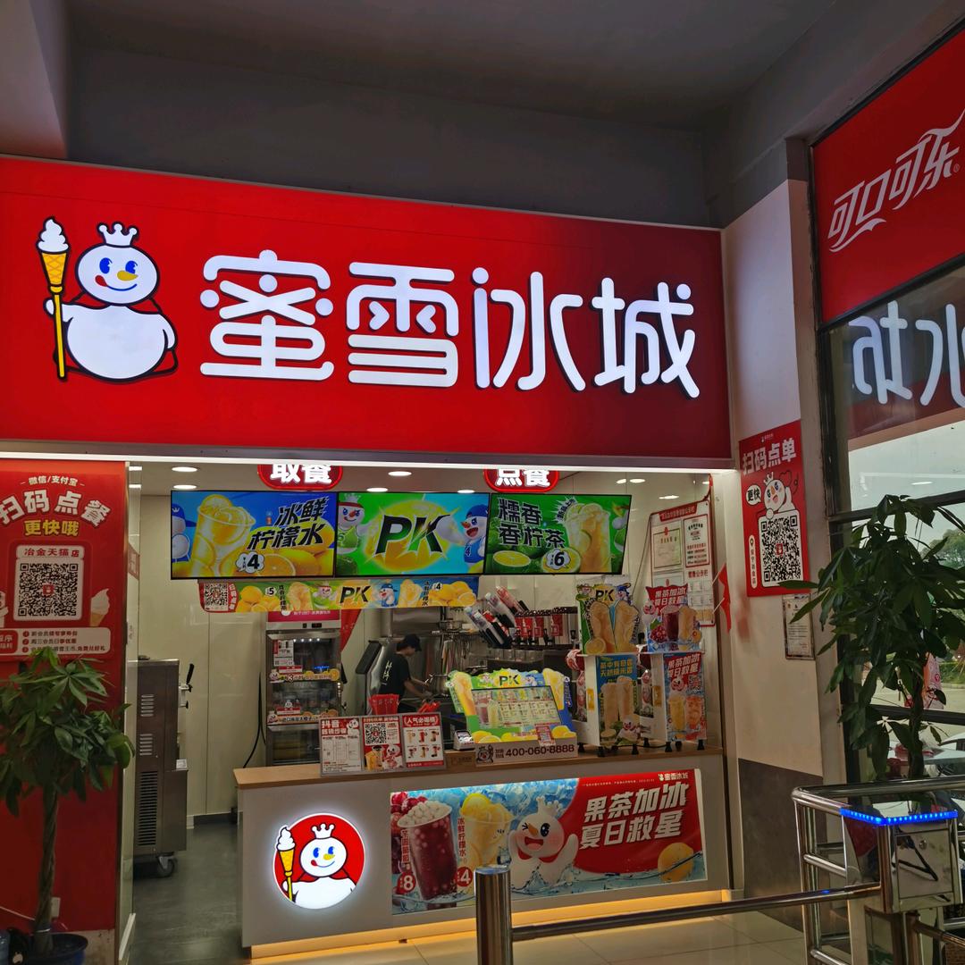 蜜雪冰城（安宁冶金学院超市1号店）