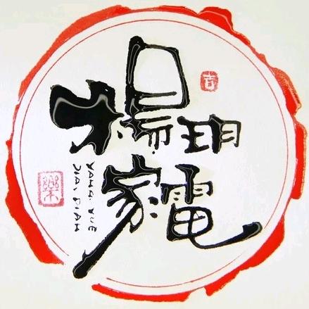 陕坝镇杨玥家电