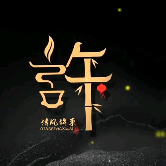高山流水