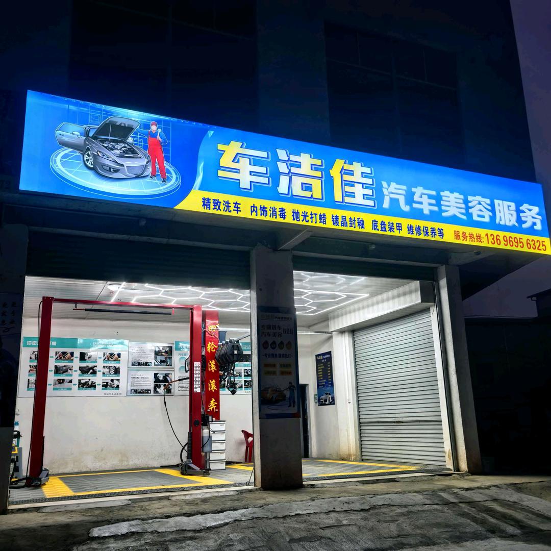 车洁佳汽车服务