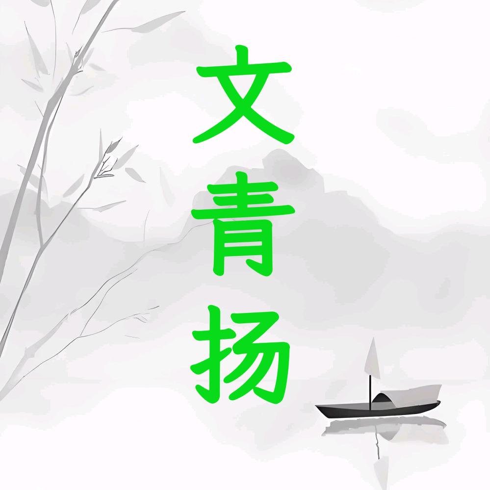 文青扬