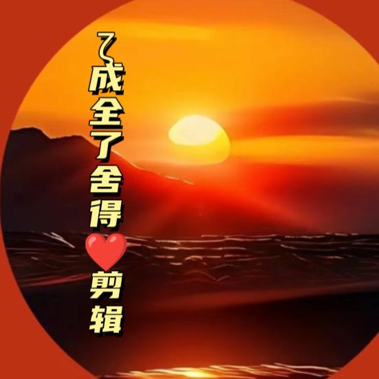 ζ成全了舍得剪辑