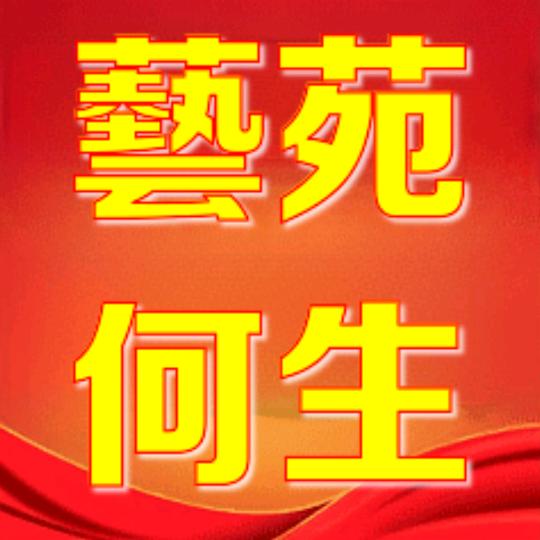 何生藝苑