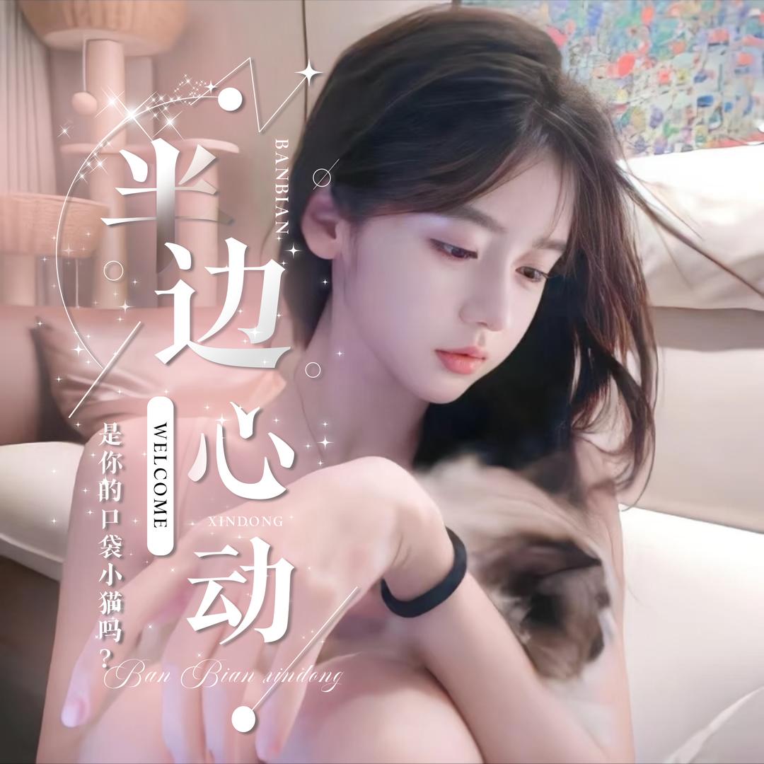 满天星•半边心动🐬十一👑