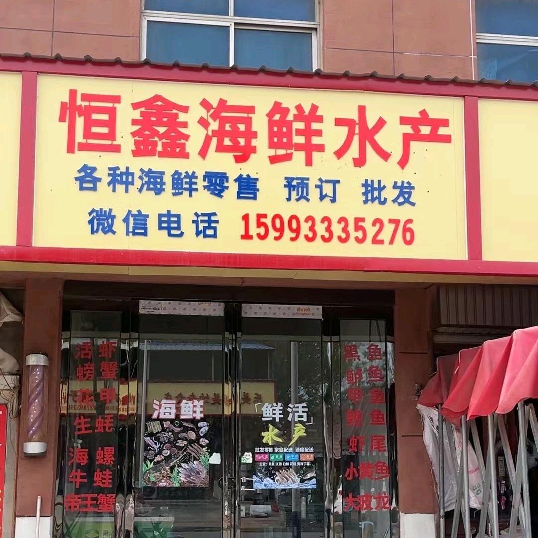朱曲镇海鲜水产