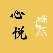 心悦✔