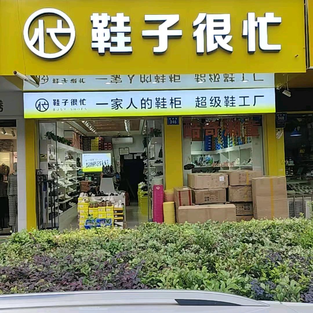 鞋子很忙(仙人阁店)专用号