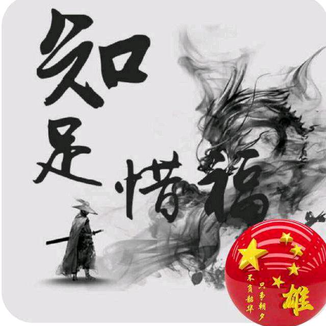 知足惜福