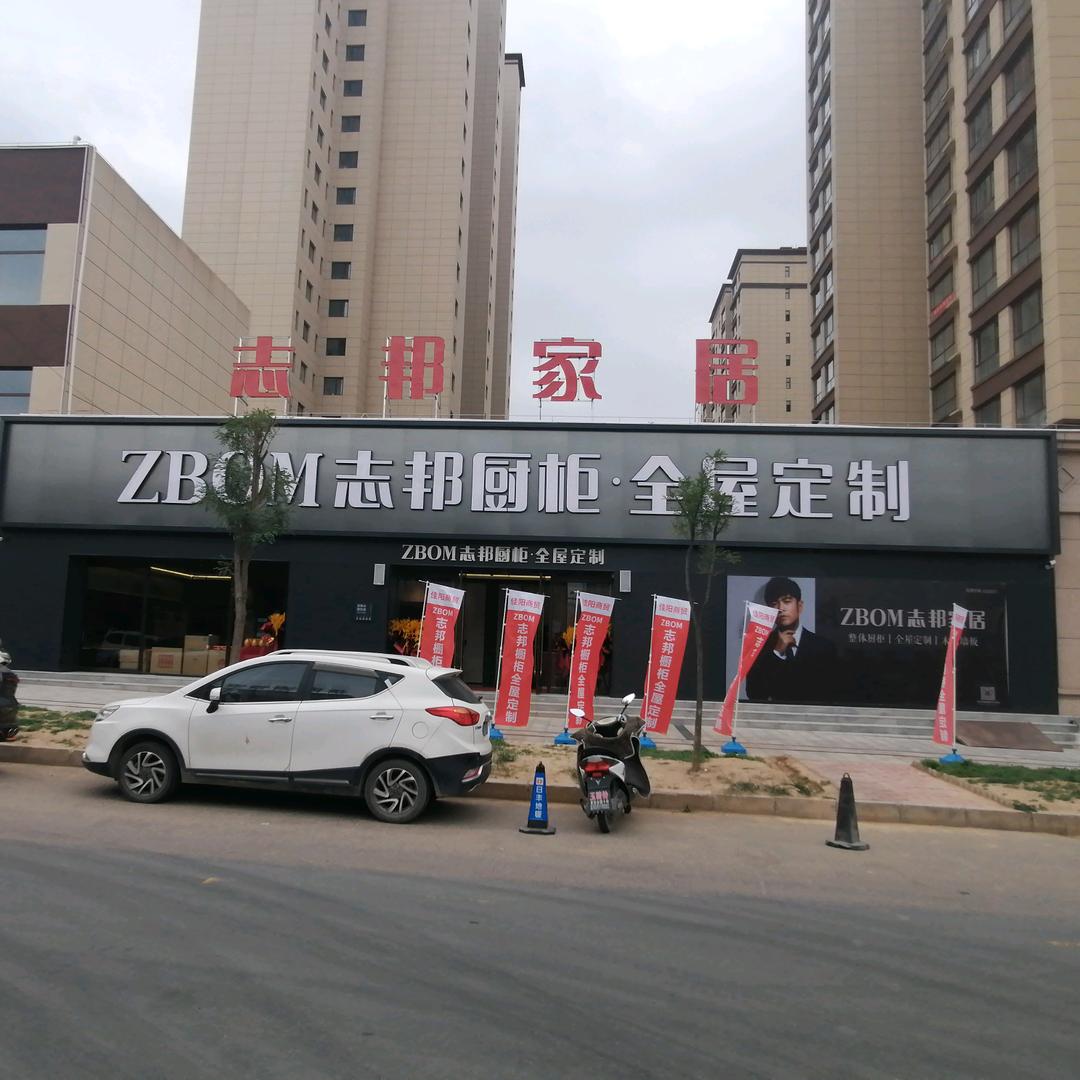 清水志邦家居全屋定制