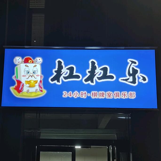 杠杠乐（原碰碰乐）棋牌