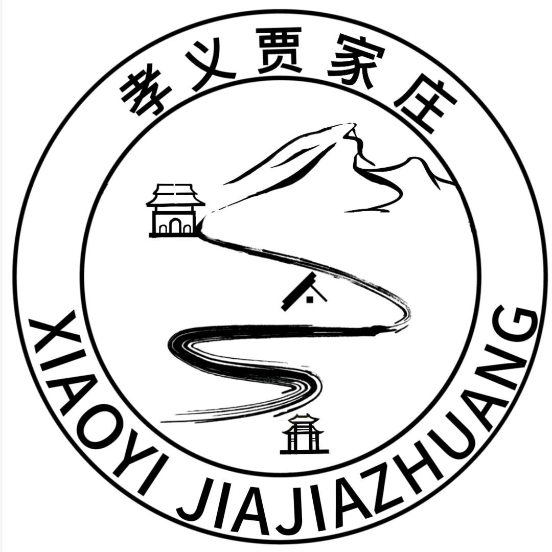 孝义古驿道文化旅游开发有限责任公司