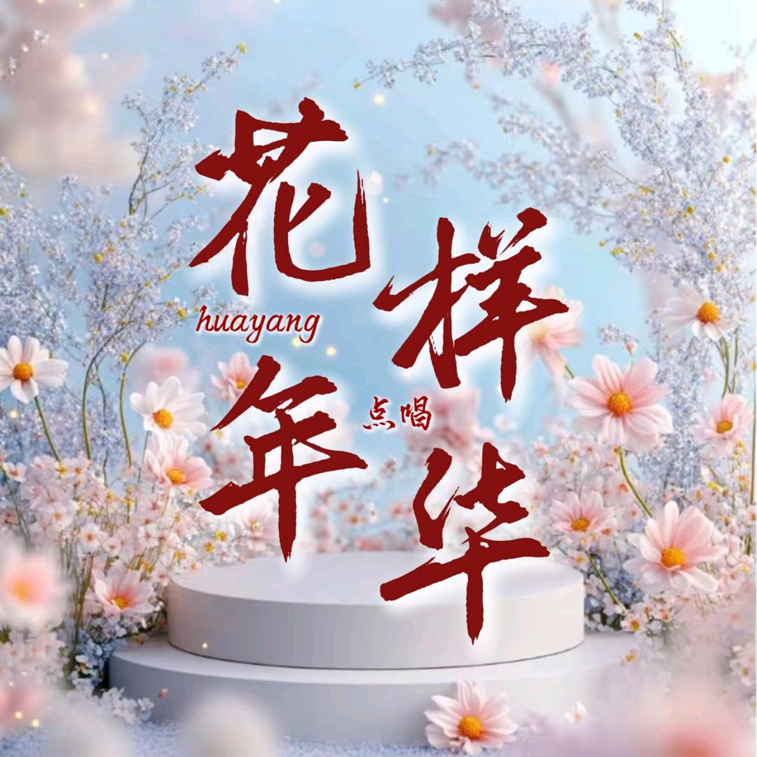花样年华💕点唱新厅开业