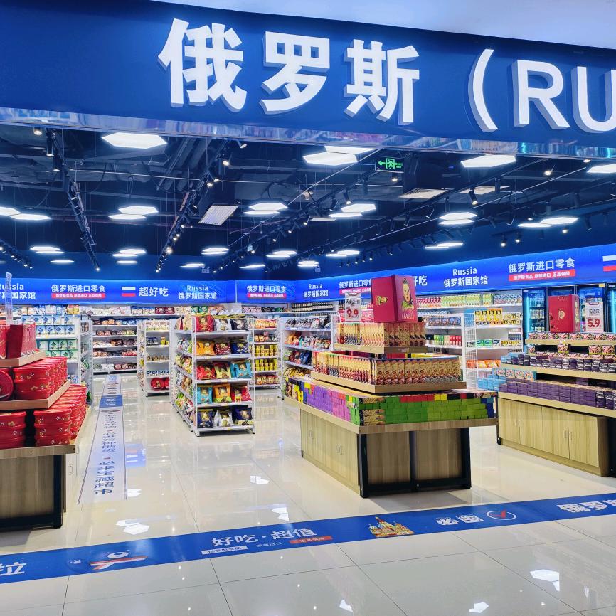 俄罗斯商品馆佳兆业店