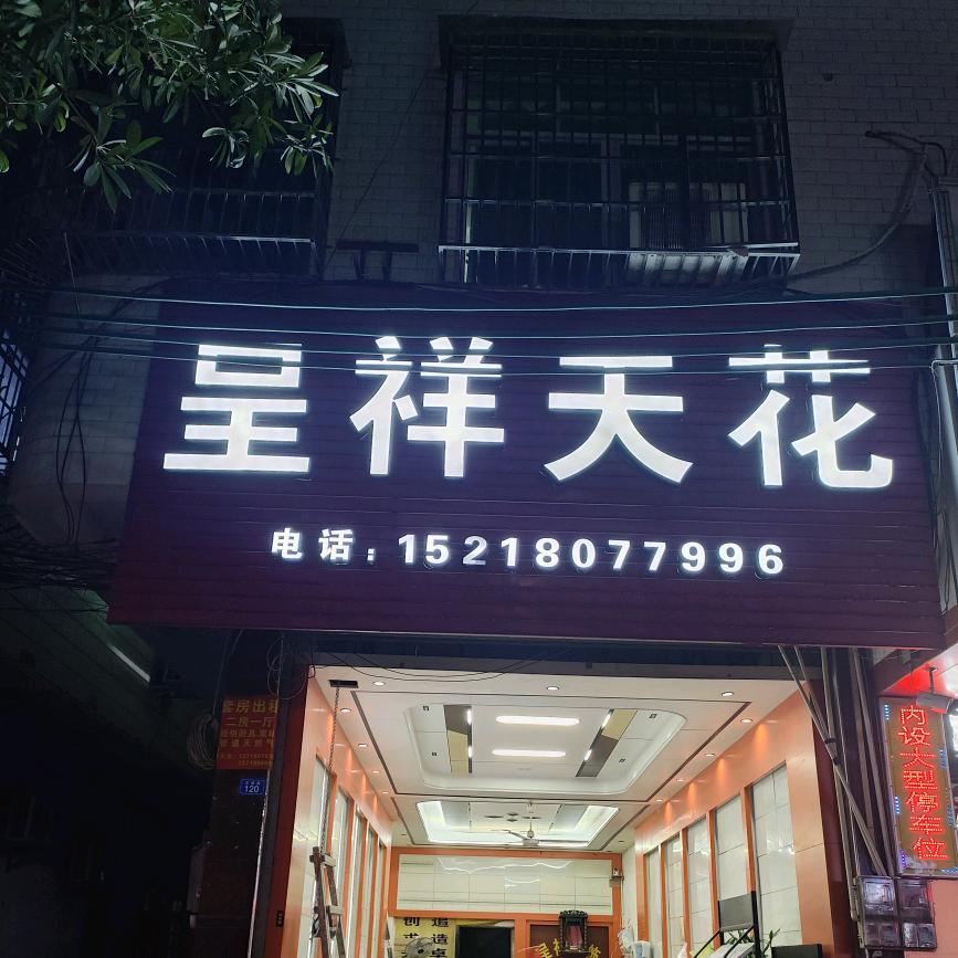 呈祥天花