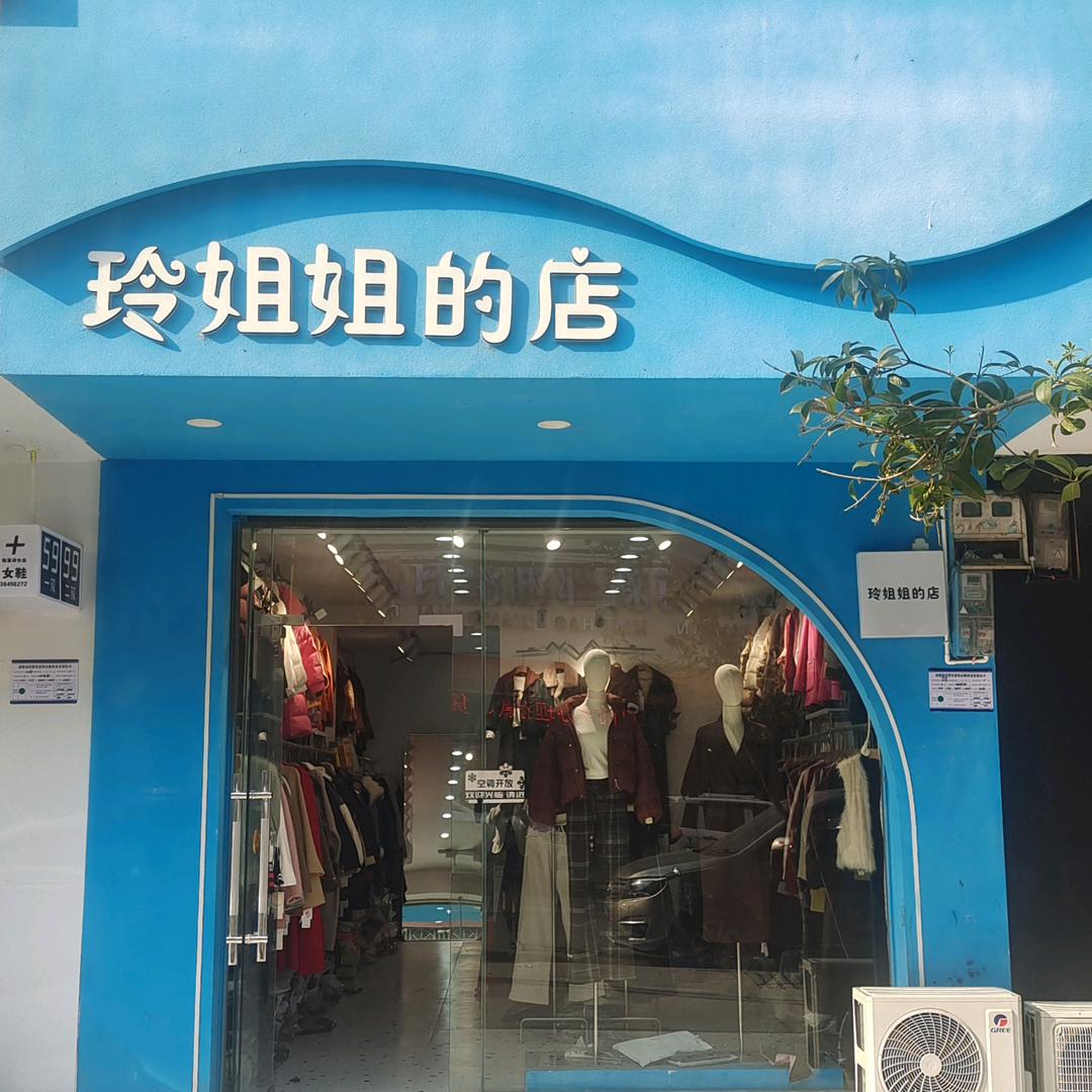 玲姐姐的店