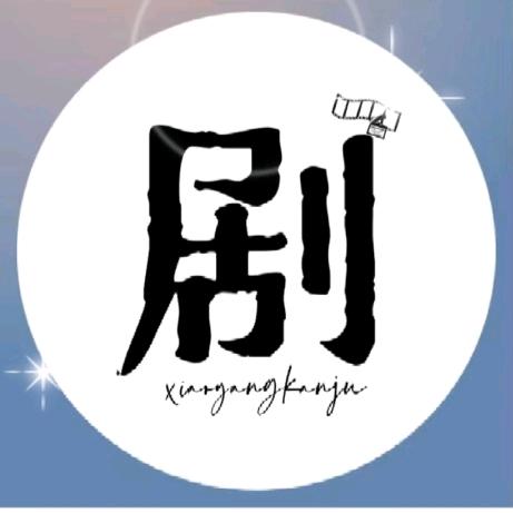 剧剧解说