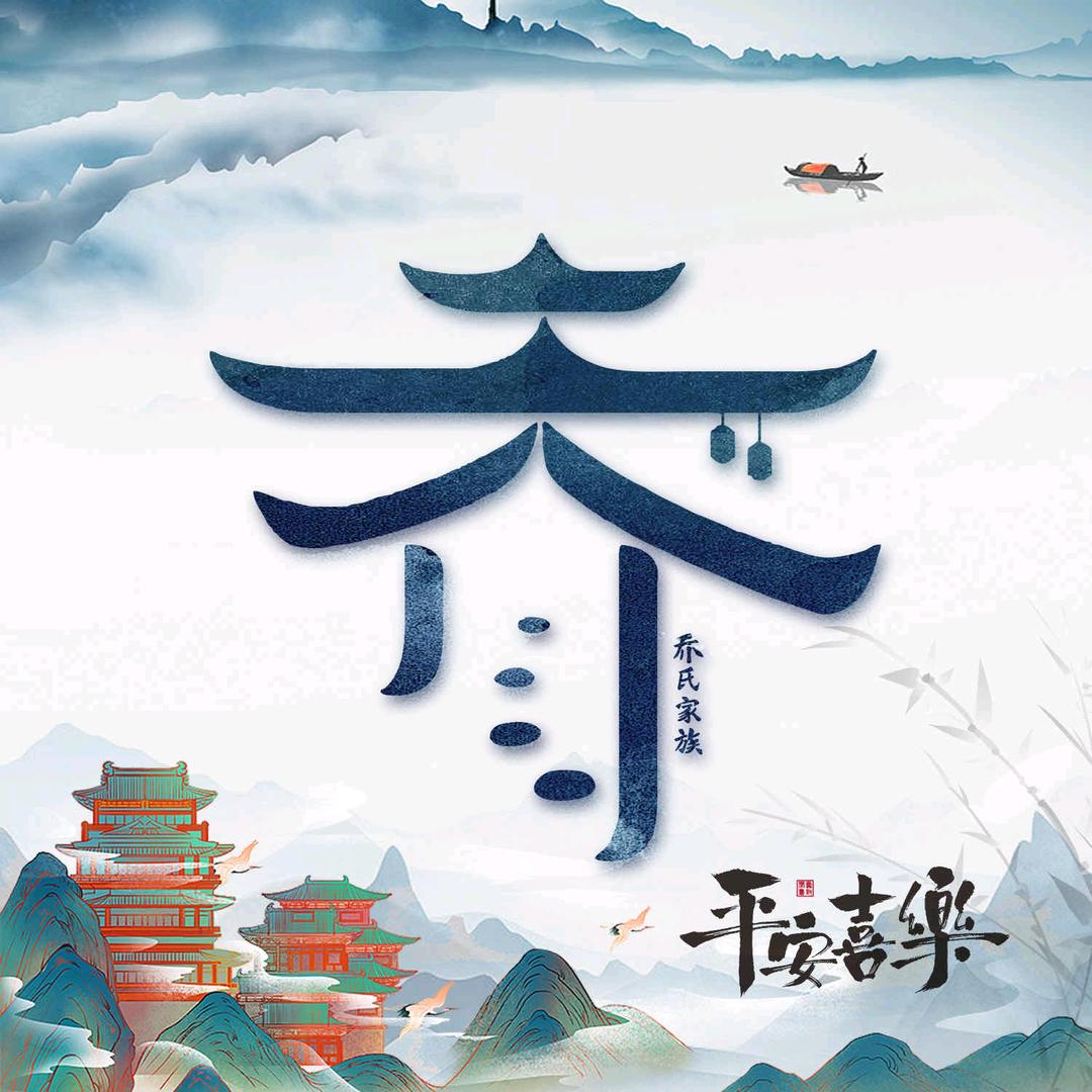 乔祥