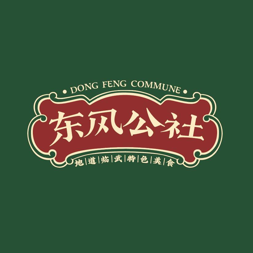 东风公社（饺子·粉面·盖码饭）