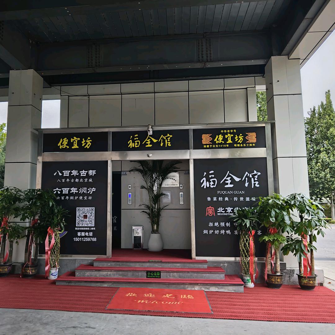 福全馆&便宜坊