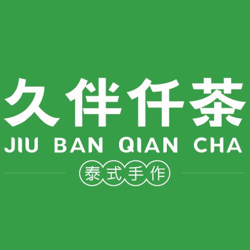 久伴仟茶