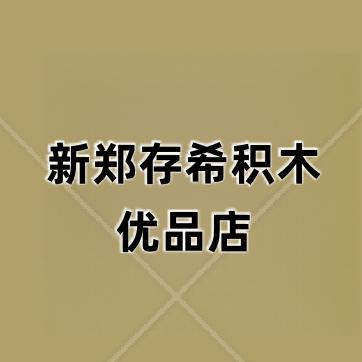 存希积木
