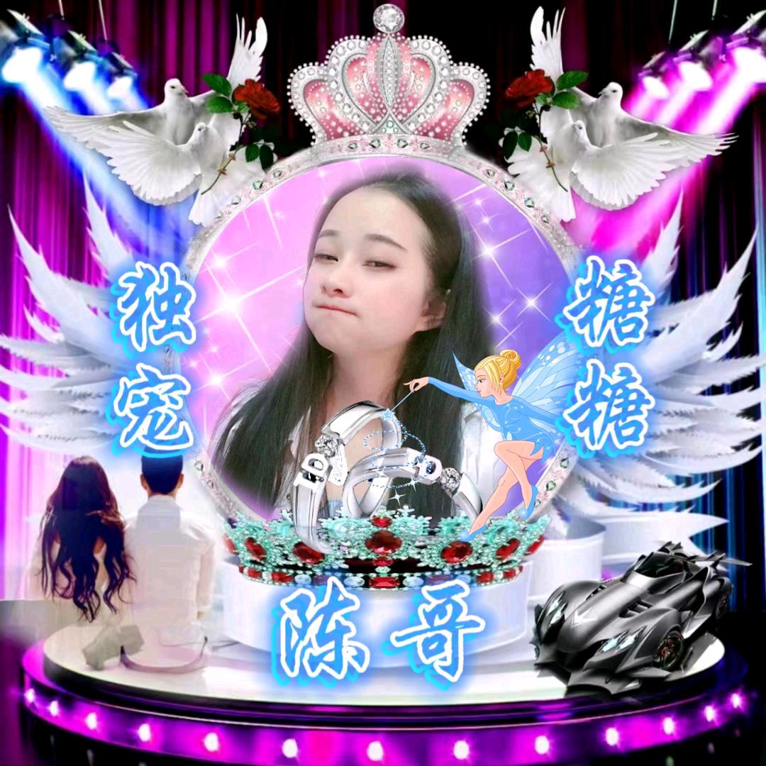 独宠糖糖💝陈哥