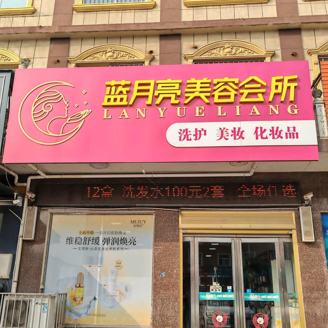蓝月亮美容会所