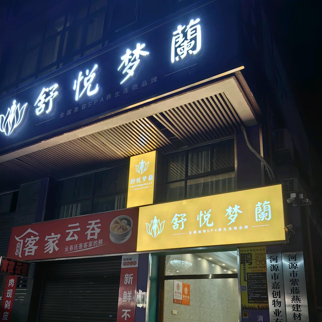 舒悦梦蘭SPA(康德名都店)