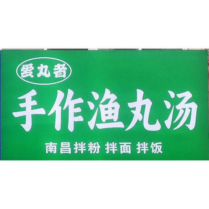 爱丸者纯手工鱼丸，姚