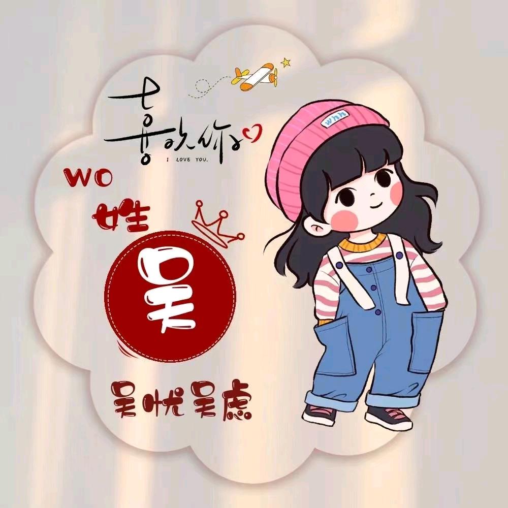 吴憨憨 林中👉燕 '°з°封心锁爱°з
