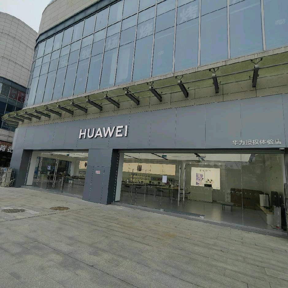 青阳亿达广场华为授权体验店