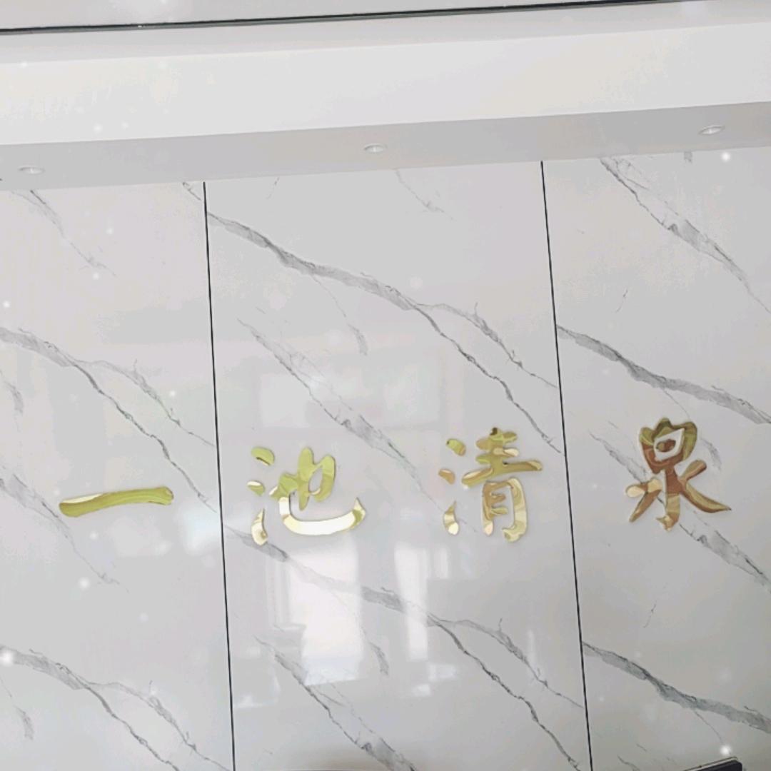 一池清泉