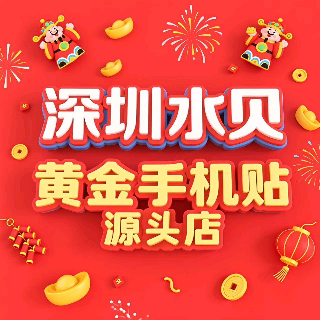 深圳水贝黄金手机贴源头店
