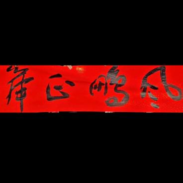 風鵬正舉