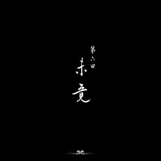 未竟