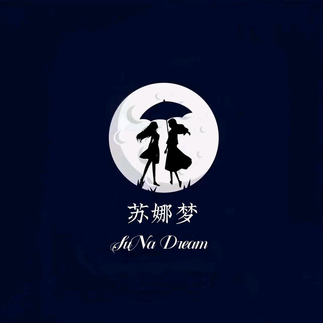 苏娜梦