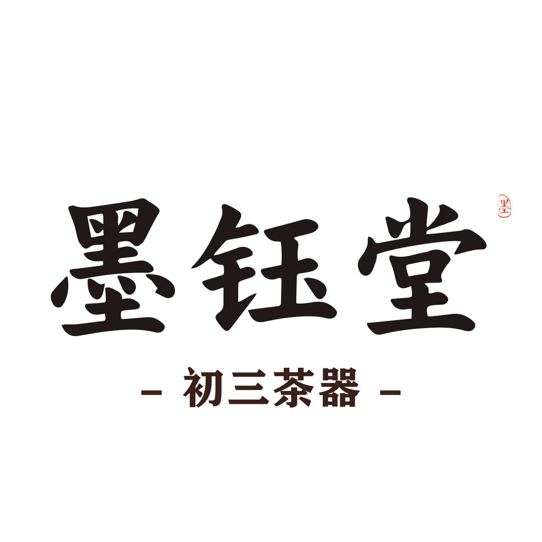 墨钰堂初三茶器