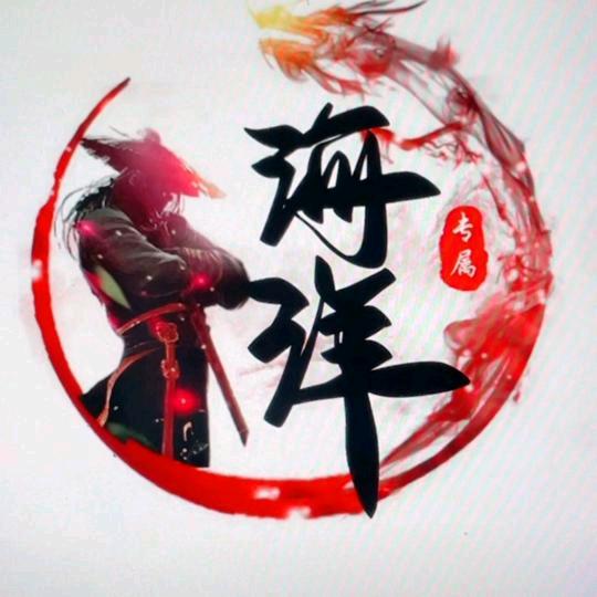 东北爷们，王海洋