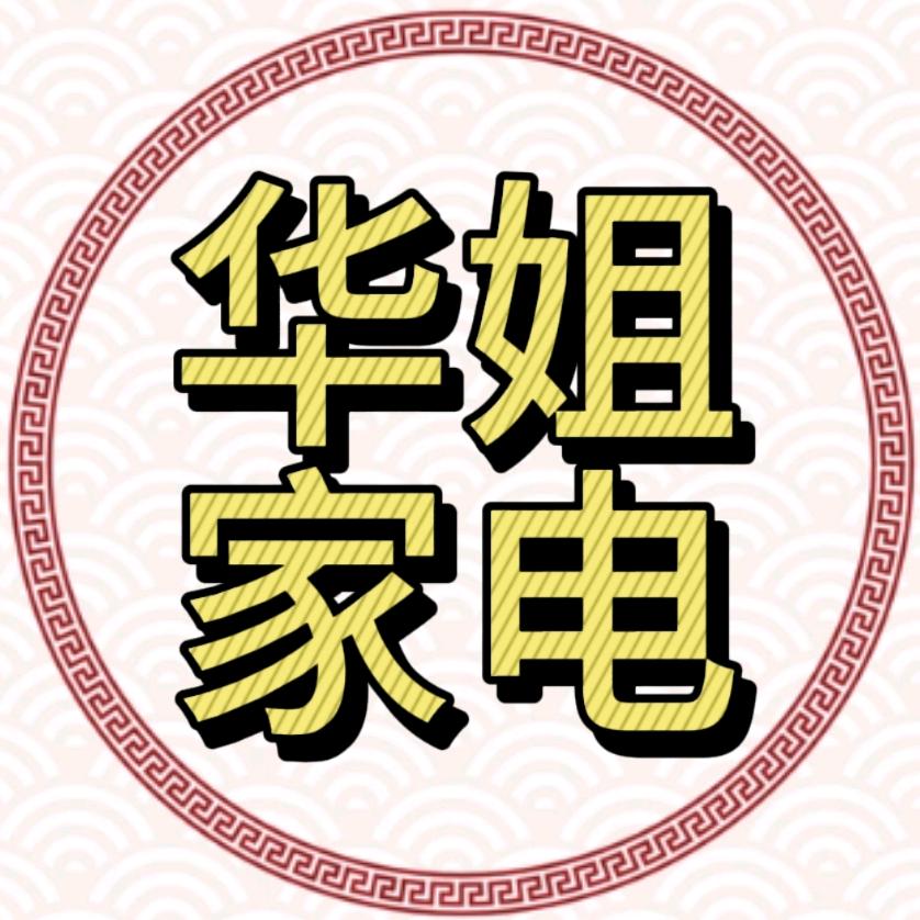 华姐家电