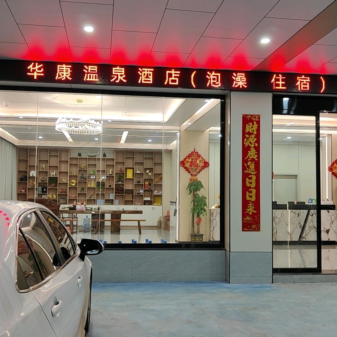 华康温泉酒店官方号